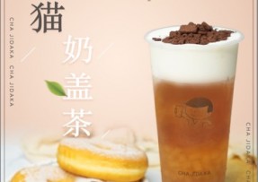 新直播：熊猫奶盖茶