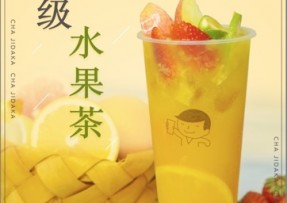 新直播：超级水果茶